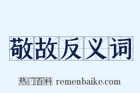 敬故反义词是什么意思的图片